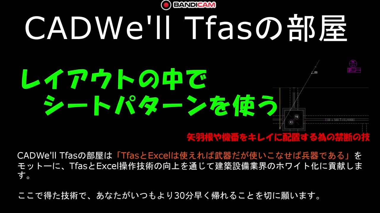 レイアウトの中でシートパターンを使う　CADWe ll Tfasの部屋