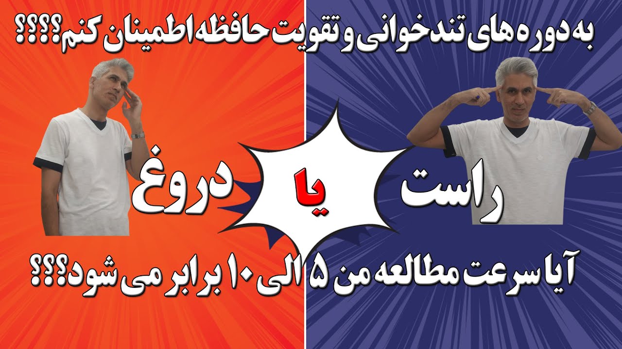 راست یا دروغ تبلیغات دوره های تقویت حافظه و تندخوانی