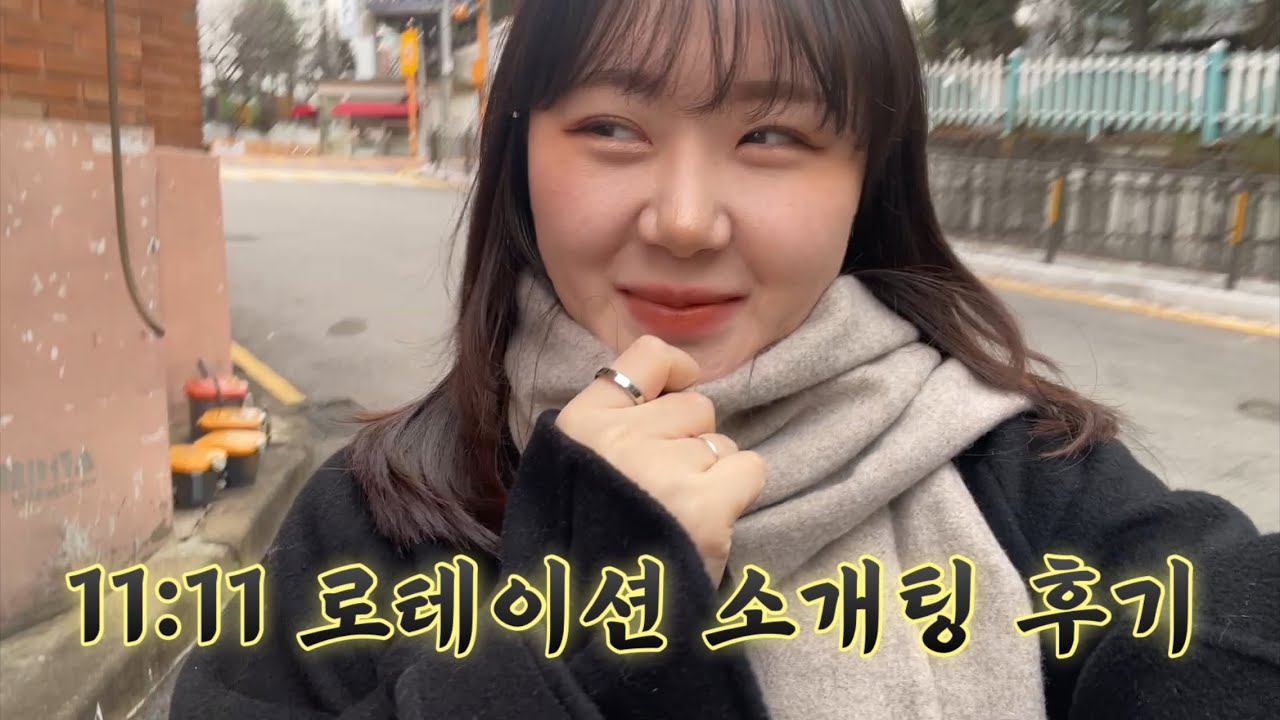 11:11 로테이션 소개팅 후기. 가기 전에 이거 보고 가세요! 