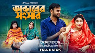 অভাবের সংসার | Ovaber Songsar | Full Natok | Ks Toma | Toma & Tuhin | জীবন সংরাম | গ্রামীণ নাটক