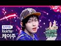 [입덕직캠] 킥플립 케이주 직캠 4K '눈에 거슬리고 싶어' (KickFlip Keiju FanCam) | KickFlip 처음부터 끝까지 거슬리는 컴백쇼