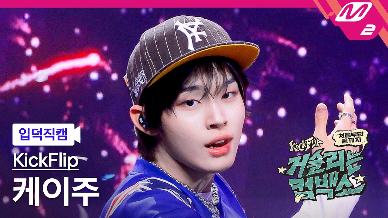 ケイジュ「눈에 거슬리고 싶어」公式Fancamのサムネイル