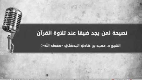 نصيحة لمن يجد ضيقا عند تلاوة القرآن ، للشيخ محمد ابن هادي حفظه الله