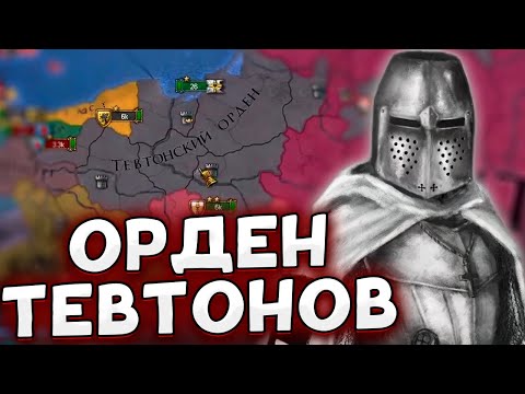 ТЕВТОНСКАЯ СИЛА В Europa universalis 4 Lions of the North