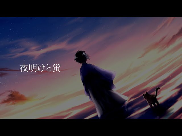夜明けと蛍/ n-buna cover.甲斐 澄晴【歌ってみた】 - YouTube