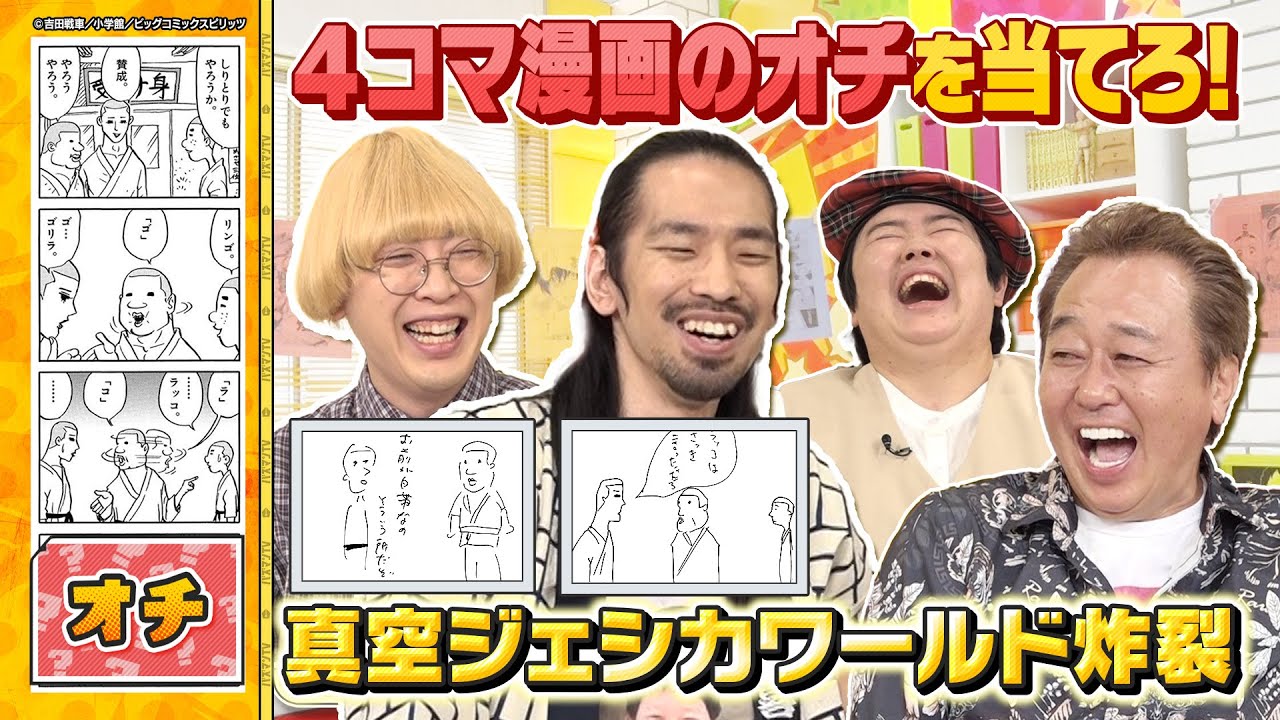 【レジェンド４コマ漫画で大喜利！】真空ジェシカチームVS三村・やす子チームで即興４コマ対決！正解不可能？難問連続に大苦戦！バズマンTV