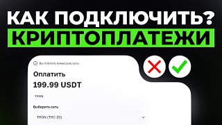 КАК ПОДКЛЮЧИТЬ КРИПТОПЛАТЕЖИ НА САЙТ? СМОТРИМ КОД!