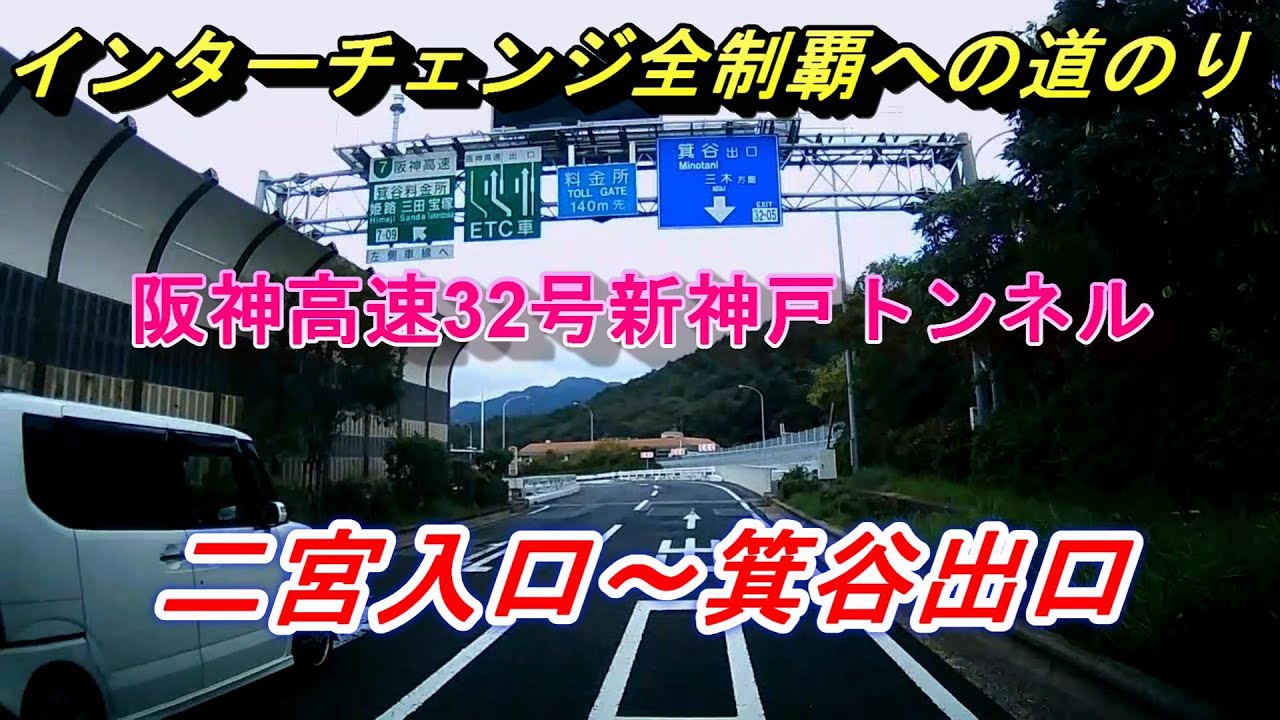 阪神高速32号新神戸トンネル　二宮入口～箕谷出口　インターチェンジ全制覇への道のり