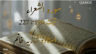 Surah Ash Shuraa Ayat 190 to 227