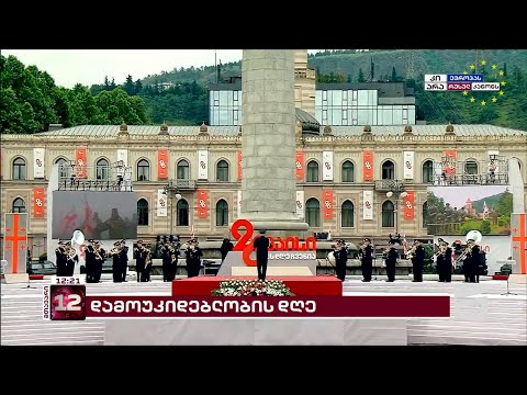 \"არავის არ გვინდა რუსეთი, გვინდა ევროპა\" | მოქალაქეები დამოუკიდებლობის დღეს აღნიშნავენ