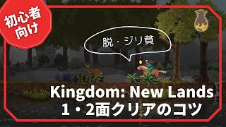 初心者向け Kingdom New Landsは難しい 序盤クリアのための攻略ポイントを解説 れんじゃくログ