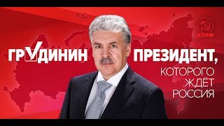 Грудинин и Путин - Рейтинг. Президент России. Выборы, СМИ, Власть.