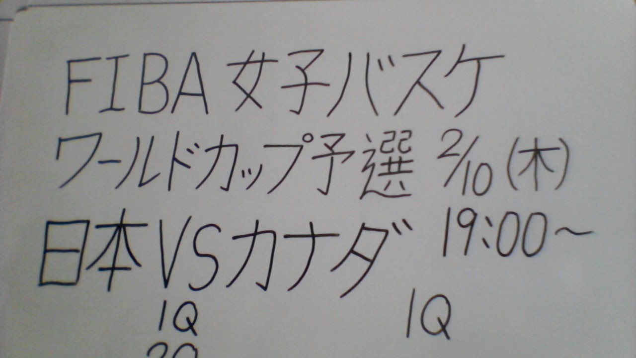 Fiba女子バスケw杯予選 日本vsカナダ 応援します Youtube