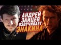 Русский голос ЭНАКИНА СКАЙУОКЕРА озвучивает Звёздные войны | Андрей Зайцев