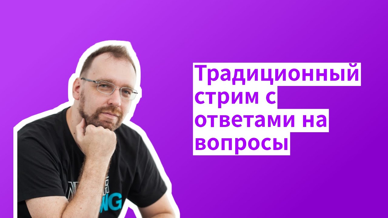 Традиционный стрим с ответами на вопросы