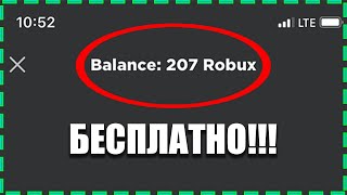 💰Как получить РОБУКСЫ БЕСПЛАТНО на ТЕЛЕФОНЕ? *Робуксы бесплатно в 2021*