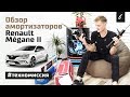 Стойки передние Renault Megane 2. Оригинал (OEM), Kayaba (KYB), Bilstein, Zekkert