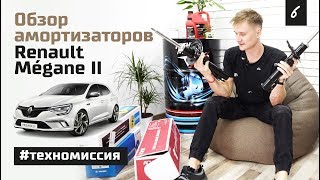 Стойки передние Renault Megane 2. Оригинал (OEM), Kayaba (KYB), Bilstein, Zekkert