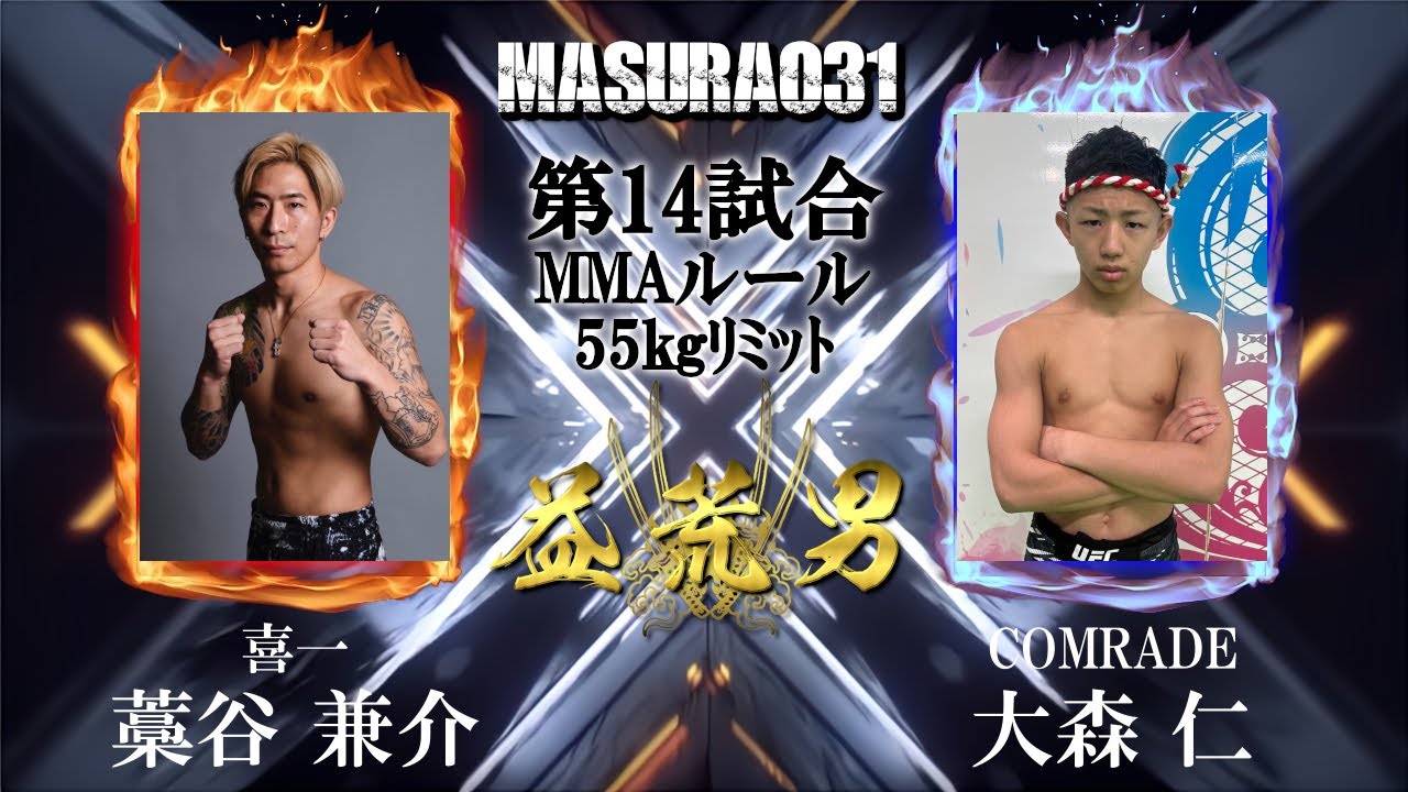 益荒男三十一陣 第14試合　藁谷 兼介 vs 大森 仁