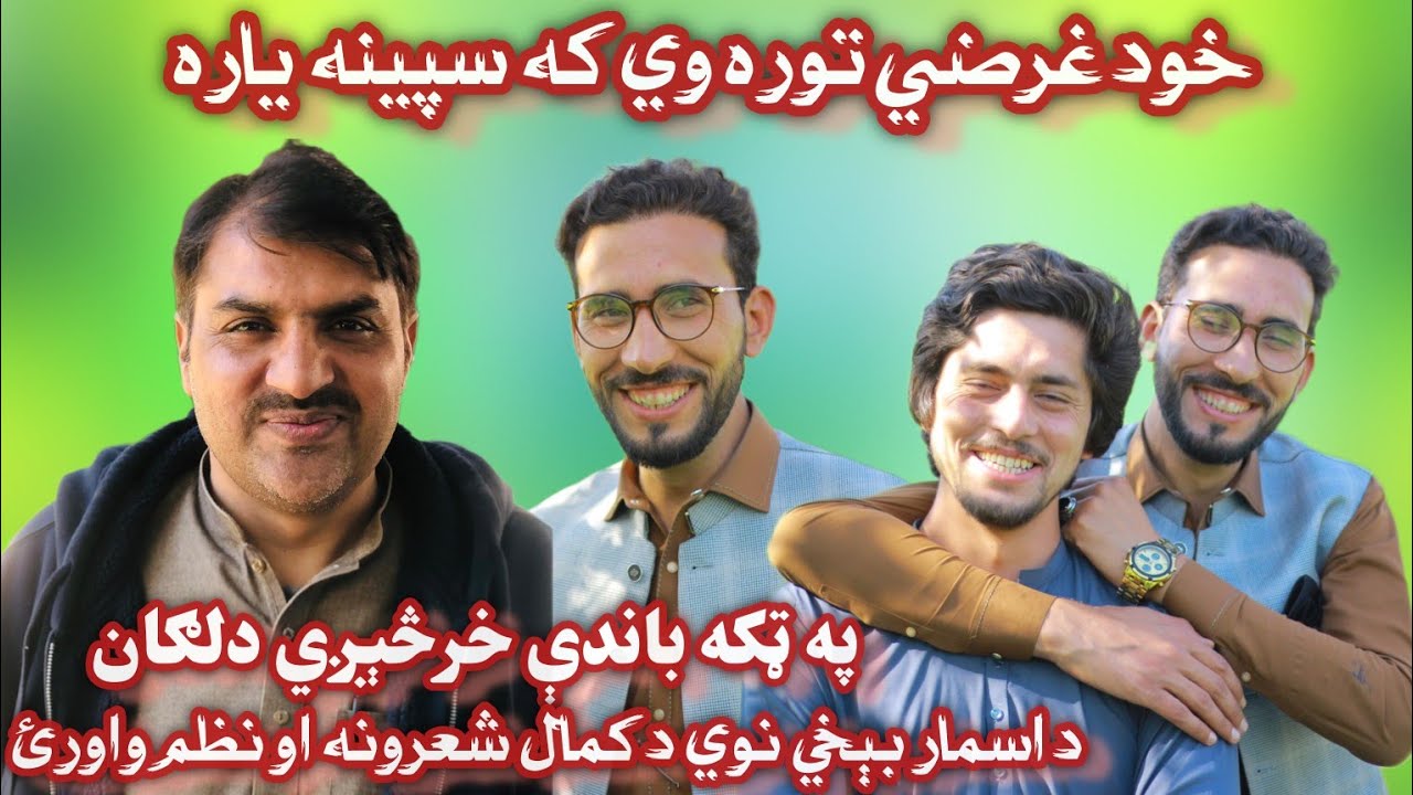 Pashto Poetry Zafar Ali Asmar,Da wisal Mazigar,Asmat Best poetry,#dawisalmazigar #niazakkhan #sad