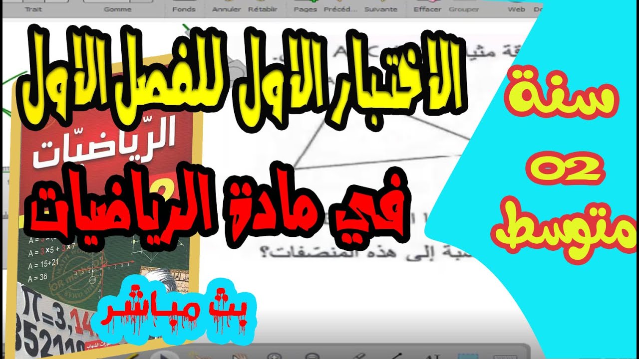 الاختبار الاول للثلاثي الاول في مادة الرياضيات للسنة الثانية متوسط 2021  من متوسطة خاصة