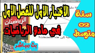 الاختبار الاول للثلاثي الاول في مادة الرياضيات للسنة الثانية متوسط 2021  من متوسطة خاصة