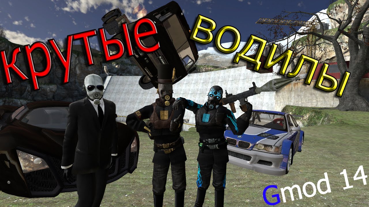 опасные гонщики-Gmod 14