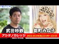 武田砂鉄 × 能町みね子【アシタノカレッジ】