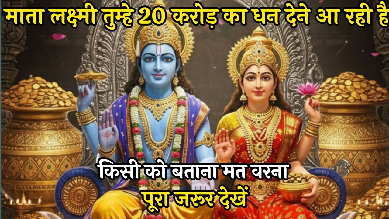 माता लक्ष्मी तुम्हे 20 करोड़ का धन देने आ रही है किसी को बताना मत वरना 