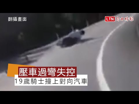 驚悚畫面曝光！19歲騎士壓車過彎失控 噴飛撞上對向汽車