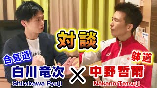 Aikido Master and Taidō Master Talk（Ryuji Shirakawa × Tetsuji Nakano）