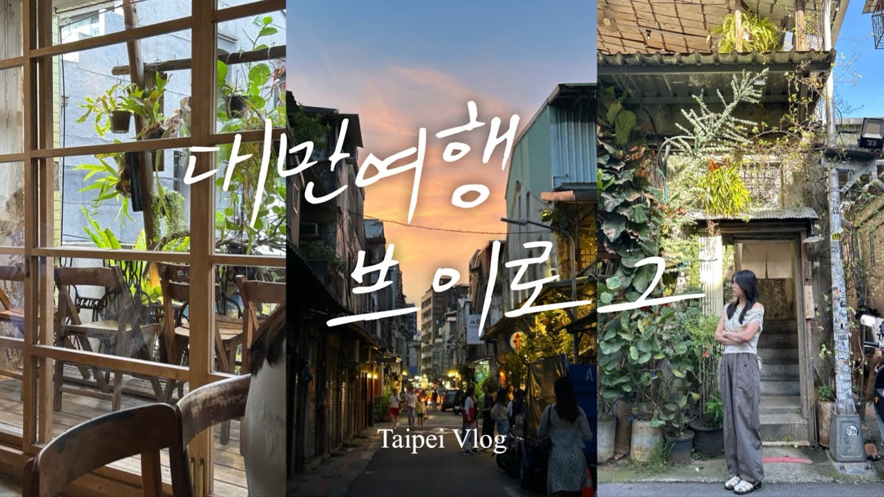 이게 대만mz갬성이다,, 중산카페거리☕️ 4박5일 타이베이 여행 브이로그 [ep.4] 타이베이핫플 | 보보상점 | 시저메트로타이베이 근처 맛집