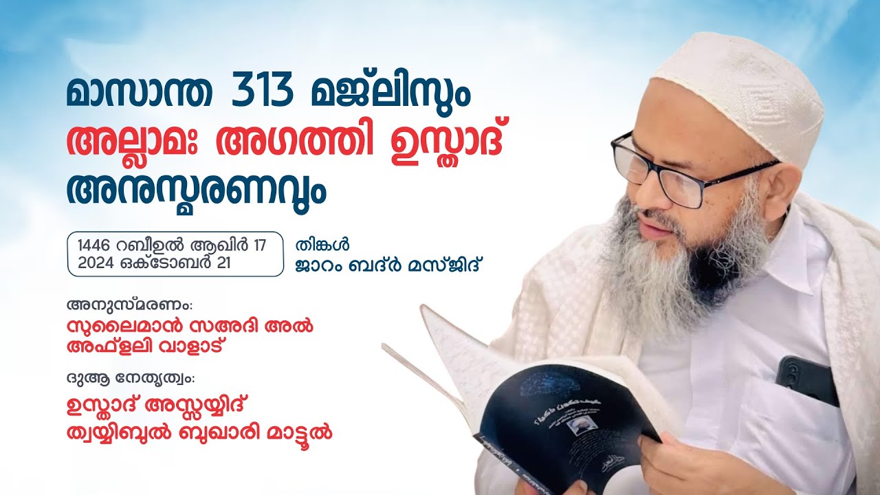 മാസാന്ത 313 മജ്‌ലിസും അല്ലാമാ: അഗത്തി ഉസ്താദ് അനുസ്മരണവും | മന്‍ഷഅ്‌ ദർസ് മാട്ടൂൽ നോർത്ത്