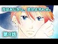 【マンガアニメ】『花はみじかし、恋せよオトメ。』 第8話 〜「恋愛編　アラタがいない・・・」〜 　漫画アプリGANMA!公式