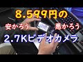 安かろう悪かろう！2.7Kのビデオカメラを買ってみたら、とんでもなかっ