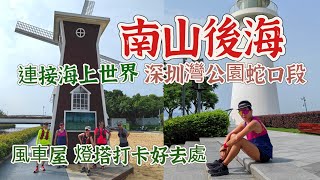 20230819 南山後海，風車塔，尤似歐洲小鎮，海岸燈塔，打卡好去處，深圳灣公園蛇口段，連接海上世界，得獎建設，遠眺香港西北區及深圳灣大橋。