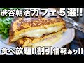 渋谷ベーカリーカフェ5選!! 食べ放題＆お得な割引情報!! 朝活にビジネスに使えるのはここだ！