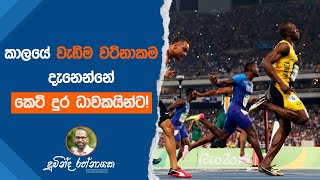 කාලයේ වැඩිම වටිනාකම දැනෙන්නේ කෙටි දුර ධාවකයින්ට!