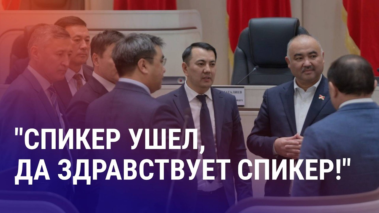 В Кыргызстане сменился спикер парламента. 15 марта – дата референдума в Казахстане | АЗИЯ