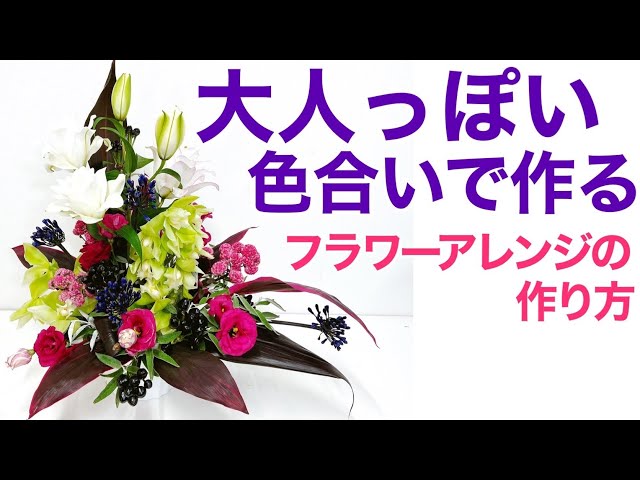 フラワーアレンジメントの作り方〜お誕生日に贈るフラワー