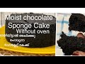 ഓവനില്ലാതെ ചോക്ലേറ്റ് സ്പഞ്ച് കേക്ക്/How to make chocolate cake#chocolatecakemalayalam