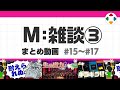 M: 雑談3 (まとめ動画) #15~#17