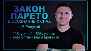 Закон Парето в осознанных снах [20% усилий = 80% успеха]