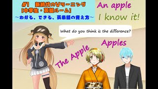 #1 新時代の #Vラーニング【中学校・英語ルーム】～わかる、できる、英単語の覚え方～（ #VRアカデミア）