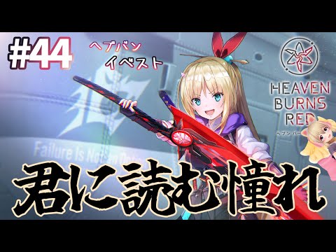 【ヘブバンPart44.5/イベスト】 君に読む憧れ【完全初見実況/ネタバレ有り】