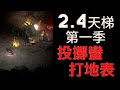 暗黑2獄火重生 - 2.4 投擲蠻打地表暗黑!! 天梯 第一季~幫朋友打，所以沒有開獎ＸＤ，配裝我打在說明欄～/【Diablo II  Resurrected 】