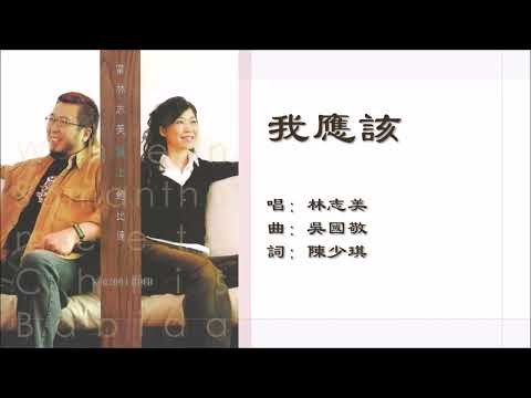 【林志美 Samantha Lam】我应该 粤语 - 凄美动人的爱情挽歌 | 心碎深情的经典歌曲