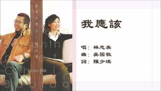 【林志美 Samantha Lam】我应该 粤语 - 凄美动人的爱情挽歌 | 心碎深情的经典歌曲