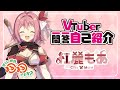 【デビュー直前】Vtuber一問一答自己紹介/紅麗もあ【新人VTuber】