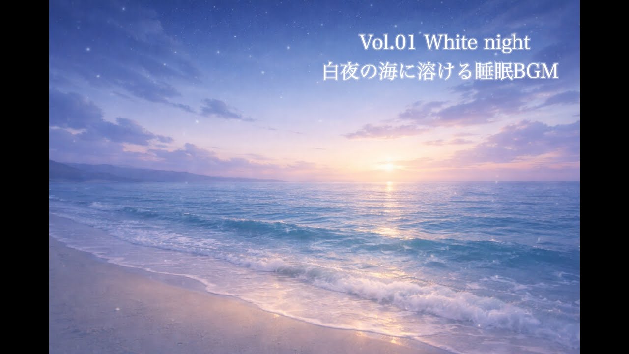 Vol.1 White night ー白夜の海に溶ける睡眠BGMー